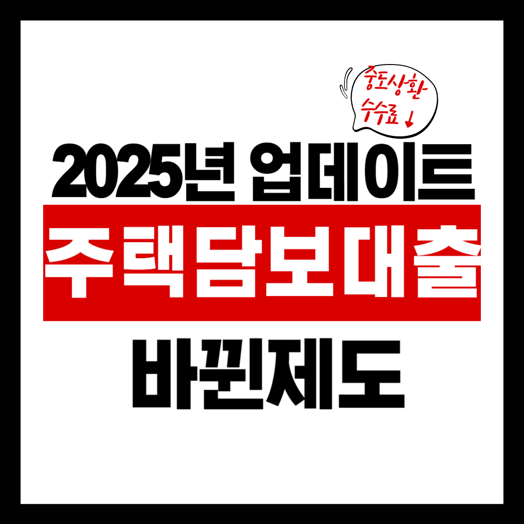 2025년 주담대 바뀐다는데… 나도 혜택 받을 수 있을까?