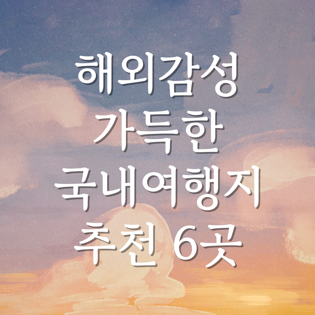 해외감성-가득한-국내여행지