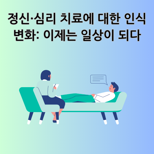 정신·심리 치료에 대한 인식 변화: 이제는 일상이 되다