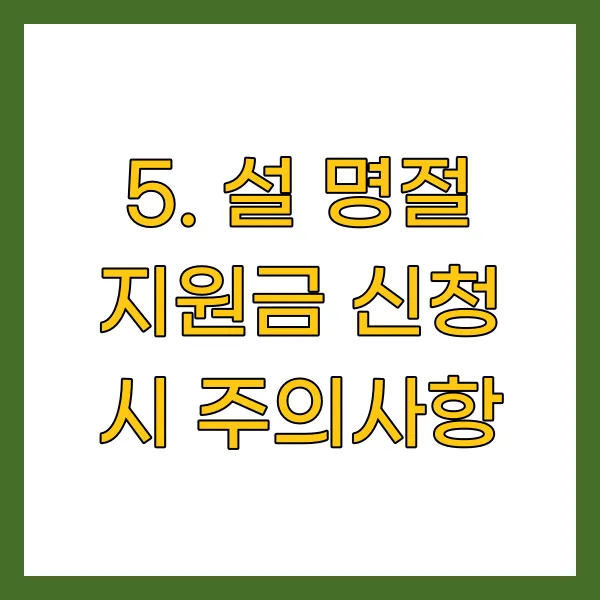 명절 지원금 신청 시 주의사항