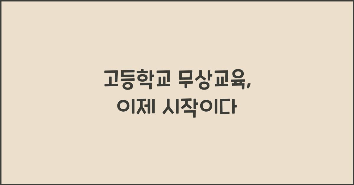 고등학교 무상교육