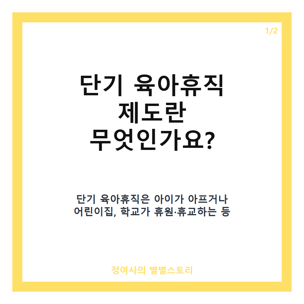 단기 육아휴직 도입: 아이 아플 때나 방학 시 1주일 단위로 육아휴직 사용법 안내 카드뉴스 1