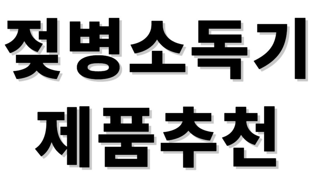 젖병소독기 제품추천