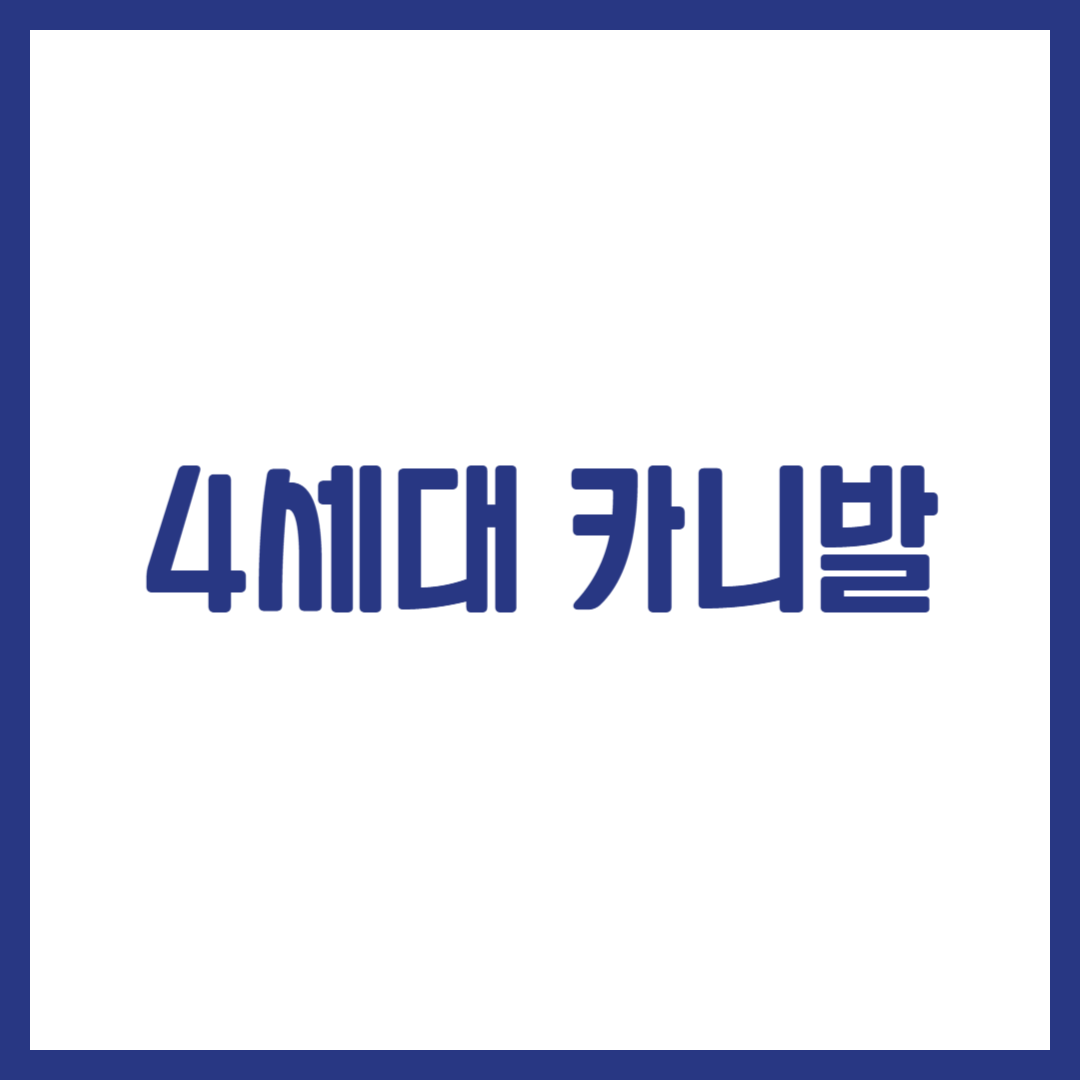4세대 카니발