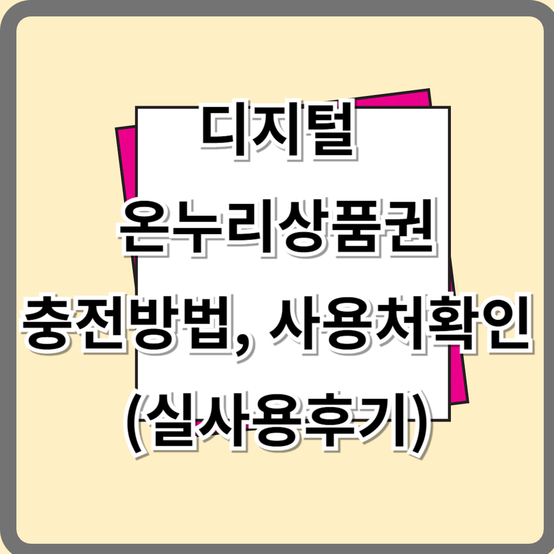 디지털 온누리상품권 충전방법 및 사용처확인 (3월달 최대30% 할인행사 받아가자!)
