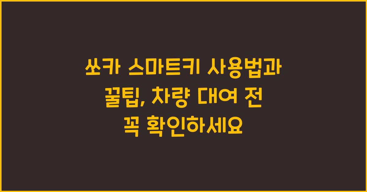 쏘카 스마트키