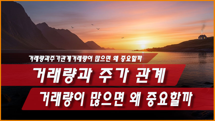 거래량과 주가 관계 ❘ 거래량이 많으면 왜 중요할까