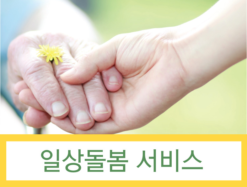 일상돌봄 서비스