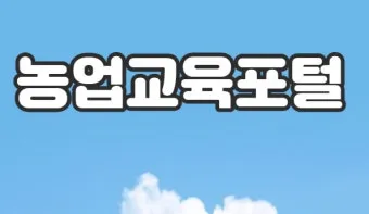 농업 교육 수강 농업기술센터 온라인 강좌 자격증 실습 정보_20