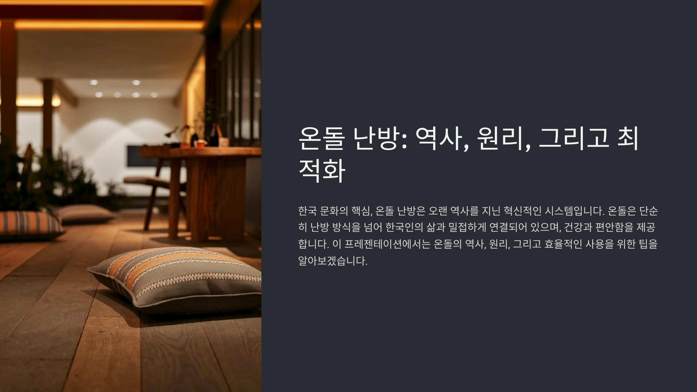 보일러 온돌 적정온도 설정 가이드