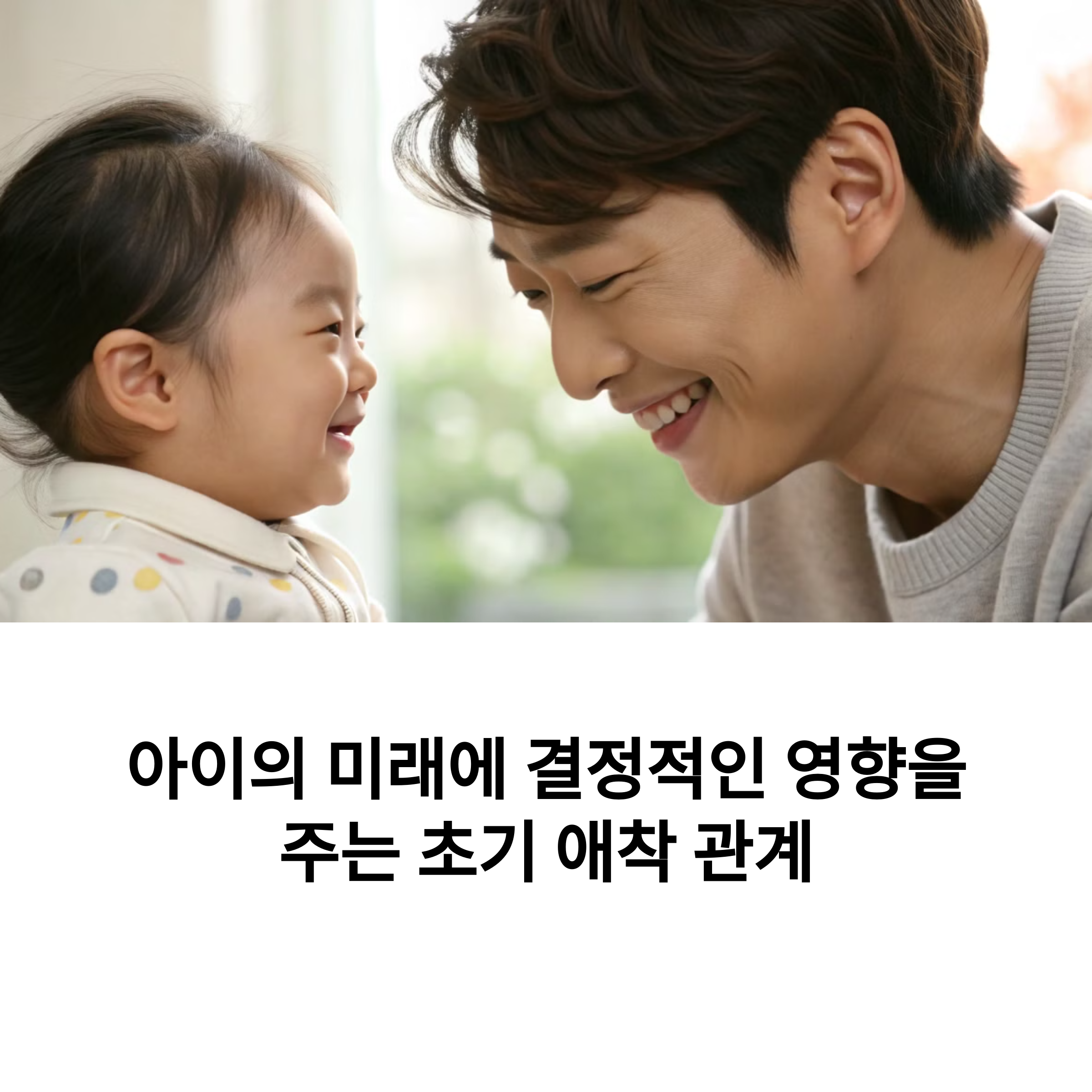아빠와 아이가 서로 눈을 보며 웃는 모습