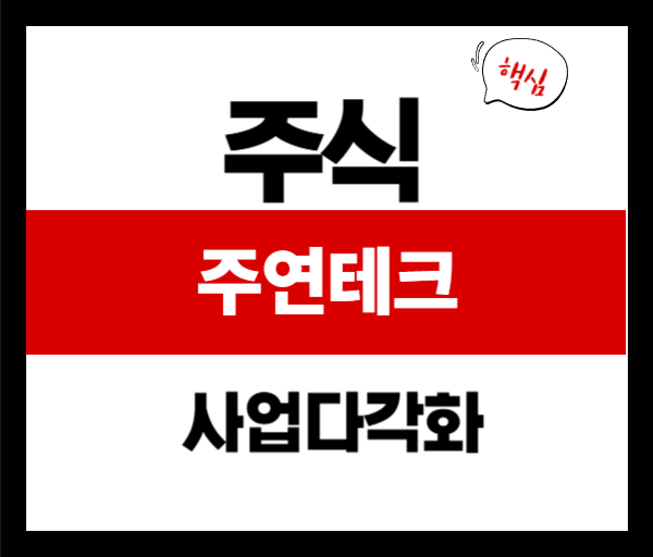 [기업분석] 주연테크 주가 분석 - 차트&middot;재무&middot;투자전략 정리