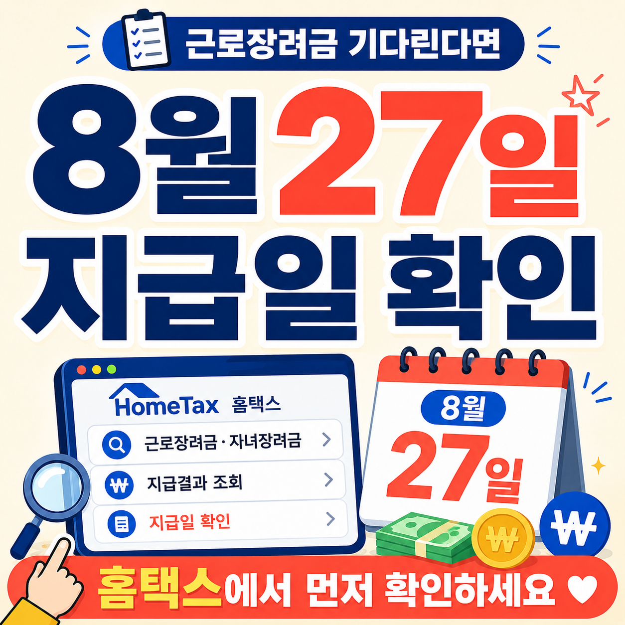 근로장려금 지급일 8월 27일 홈택스 확인 이미지