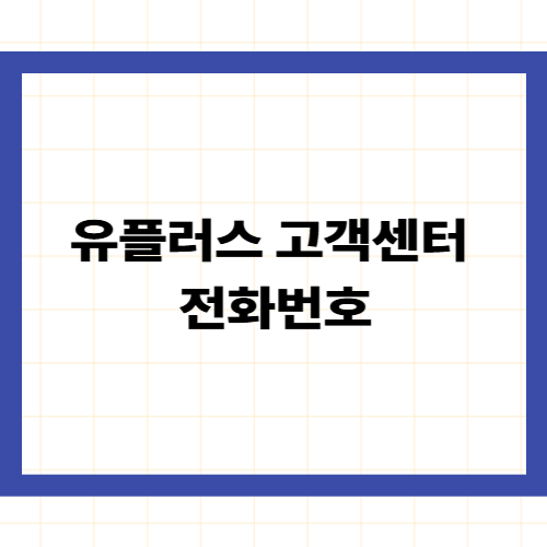 유플러스 고객센터 전화번호 —상담원 연결 단축번호와 무료 이용 가이드
