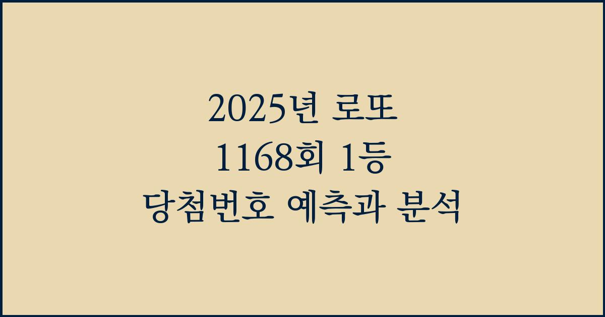 2025년 로또 1168회 1등 당첨번호