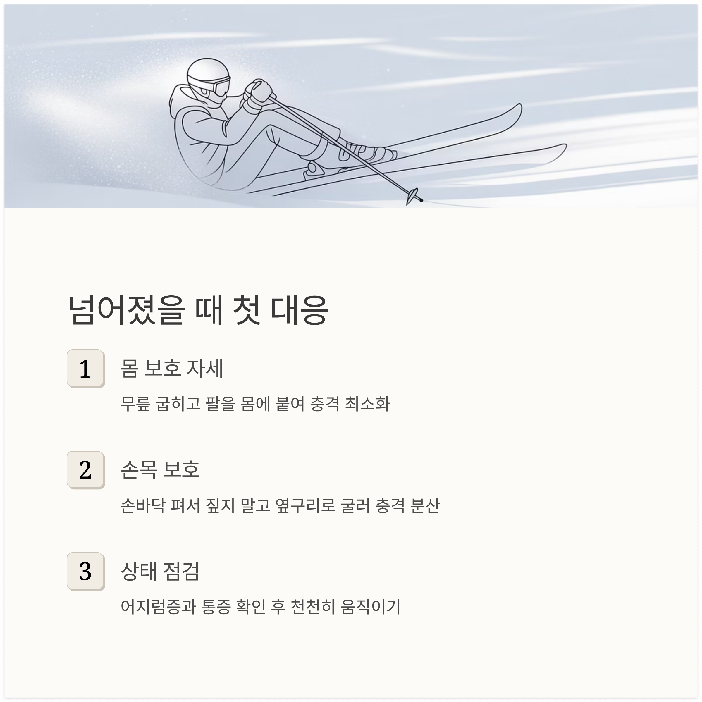 넘어졌을 때의 대응