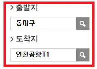 동대구 인천공항 리무진 버스 예약 방법 첫 번째