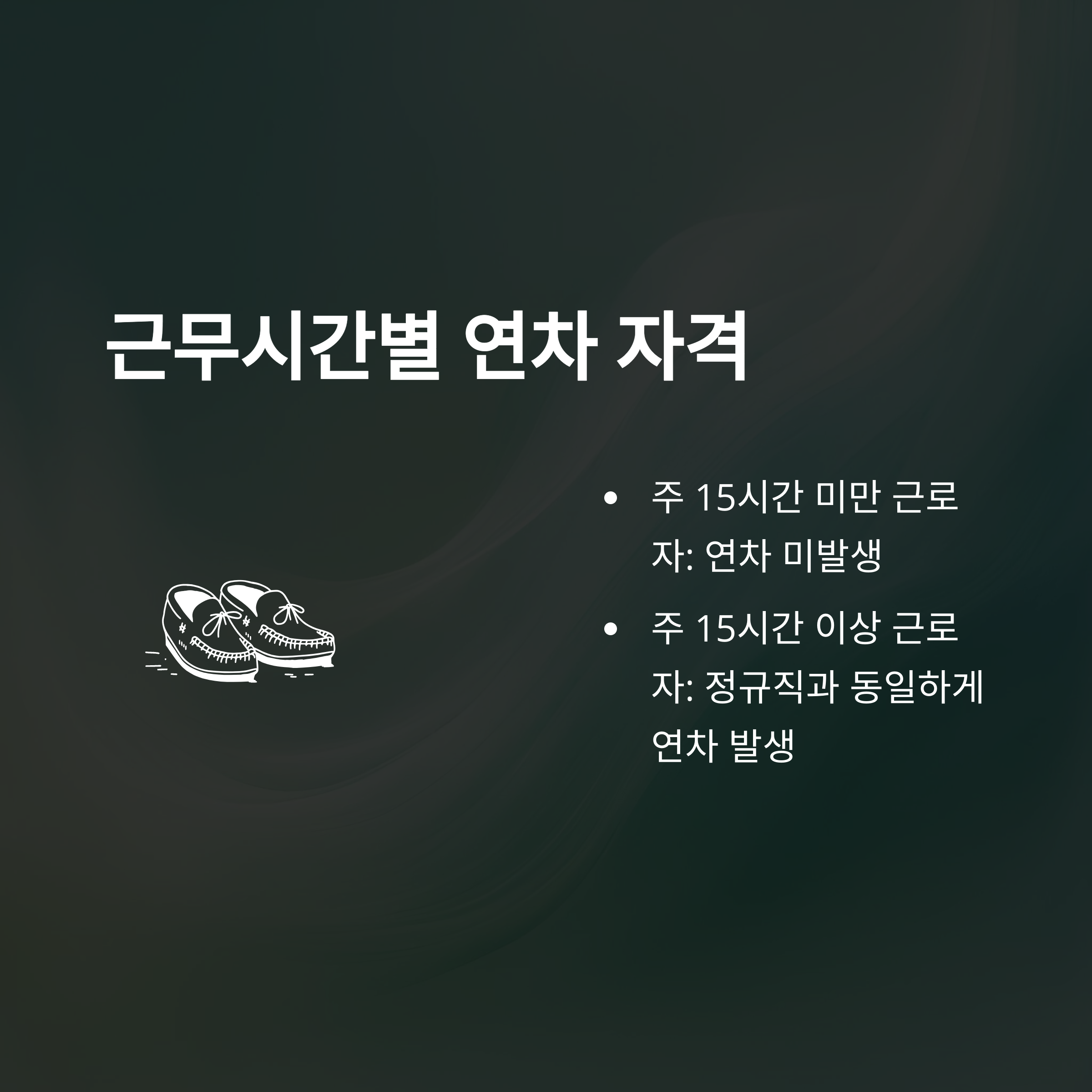 근로기준법 연차 발생기준 &ndash; 신입, 입사일, 1년미만, 근무시간까지 실무 완전 정리4