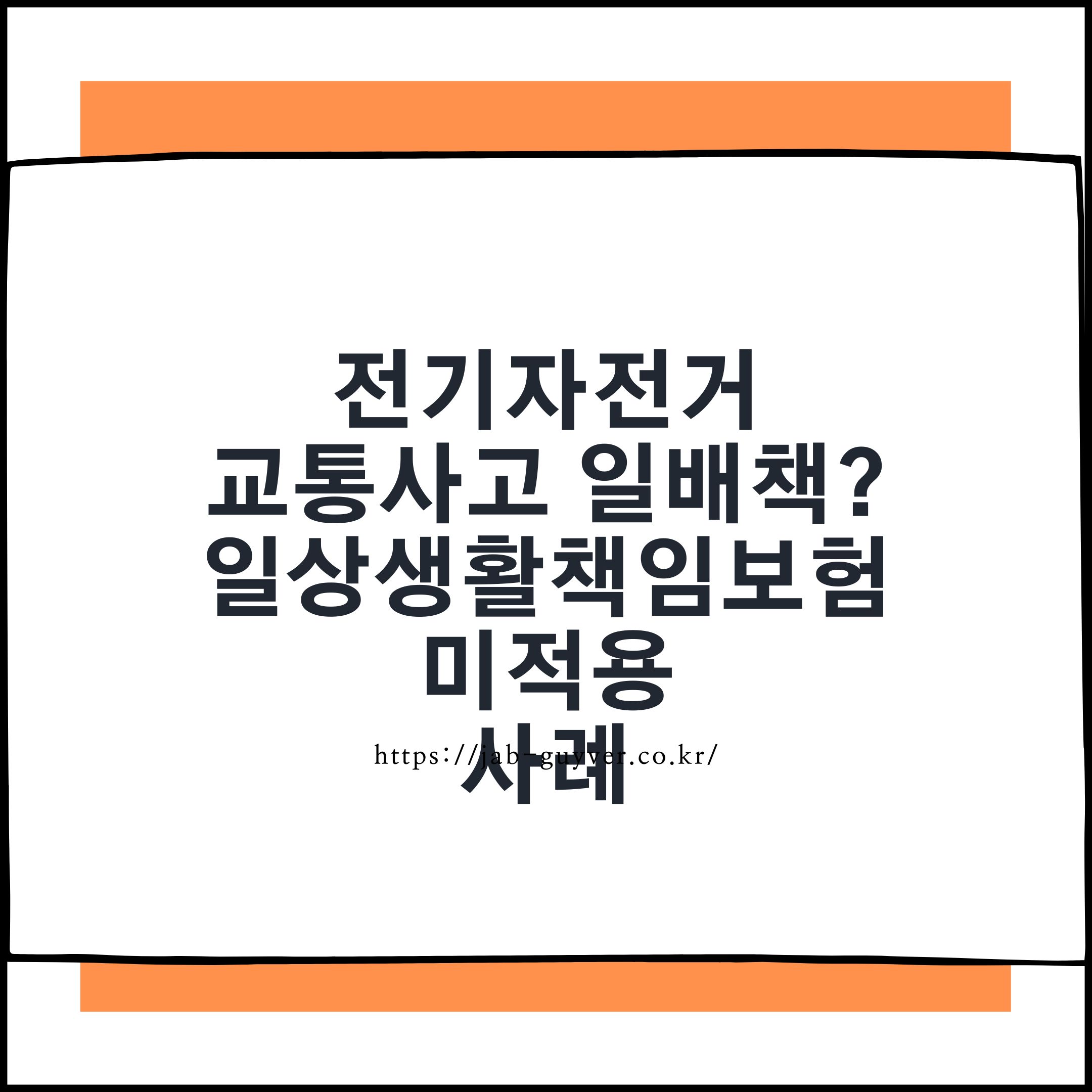 자전거와 전기자전거 교통사고 발생 시 일상생활배상책임보험 보상 여부를 확인하는 방법
