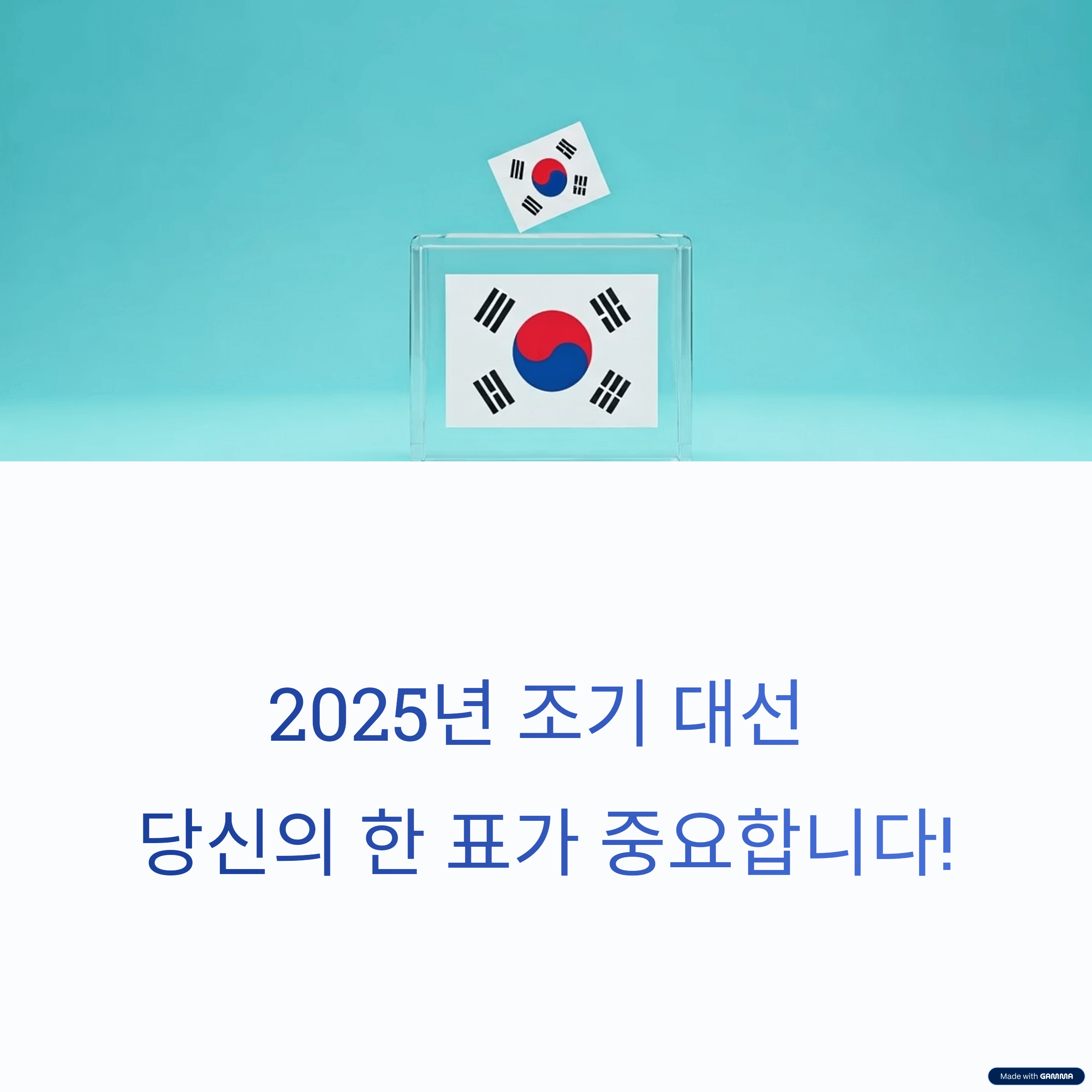 대선 일정 미리보기: 투표 전 꼭 알아야 할 포인트