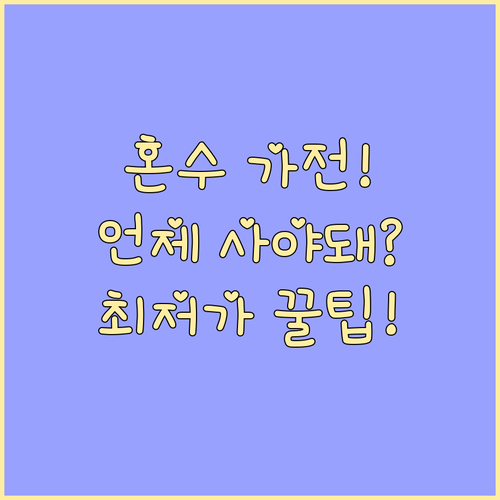 혼수 가전 가장 싸게 사는 법 예산별..