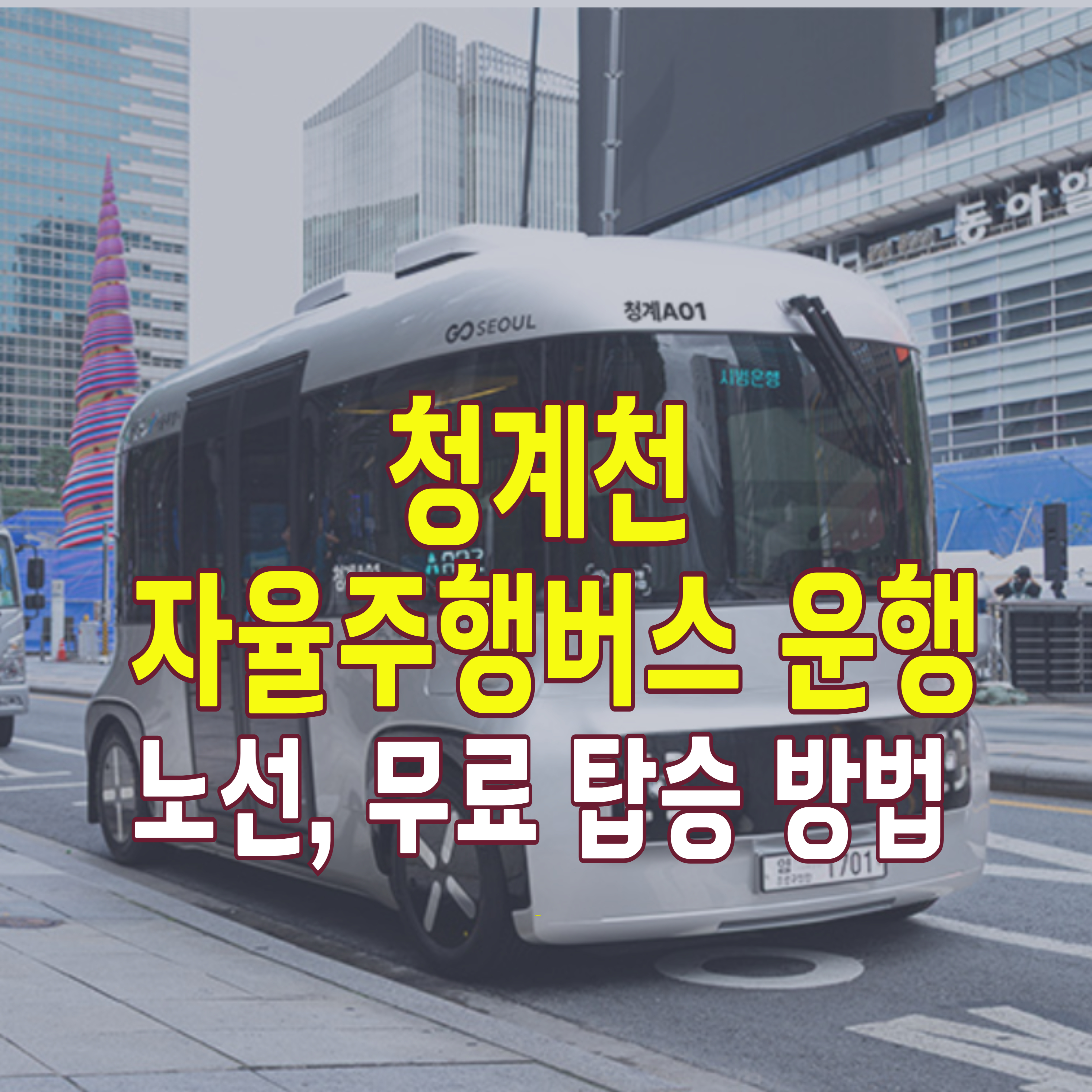 청계천-자율주행버스-1
