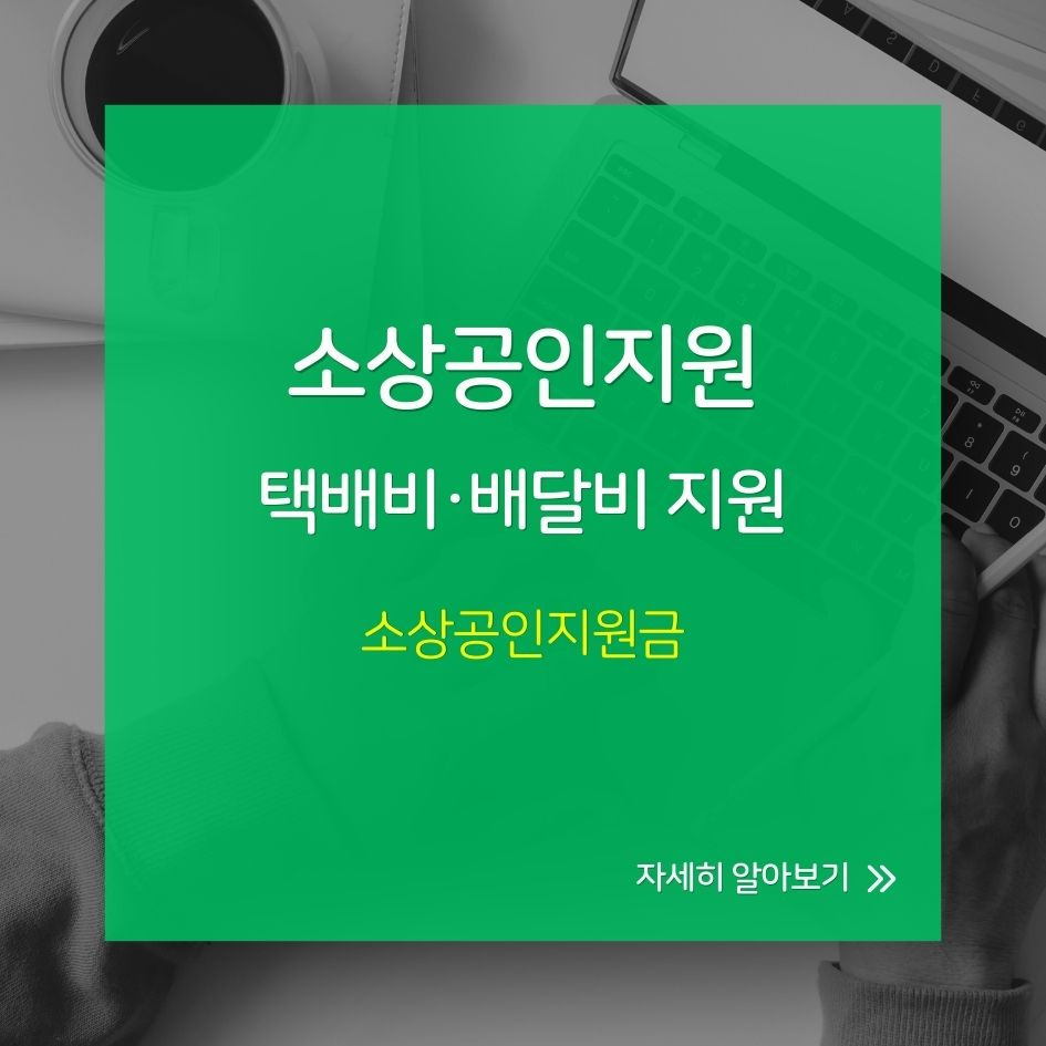 소상공인을 위한 배달 택배비 지원제도 소개