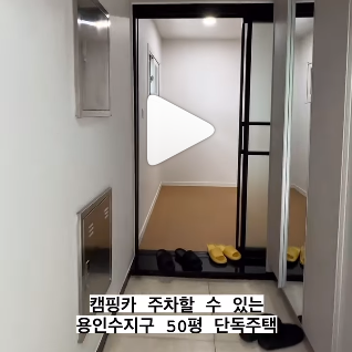 약 100세대가 모여서 사는 용인 단독주택 마을에 있는 집 중 한집을 동영상으로 볼 수 있어요