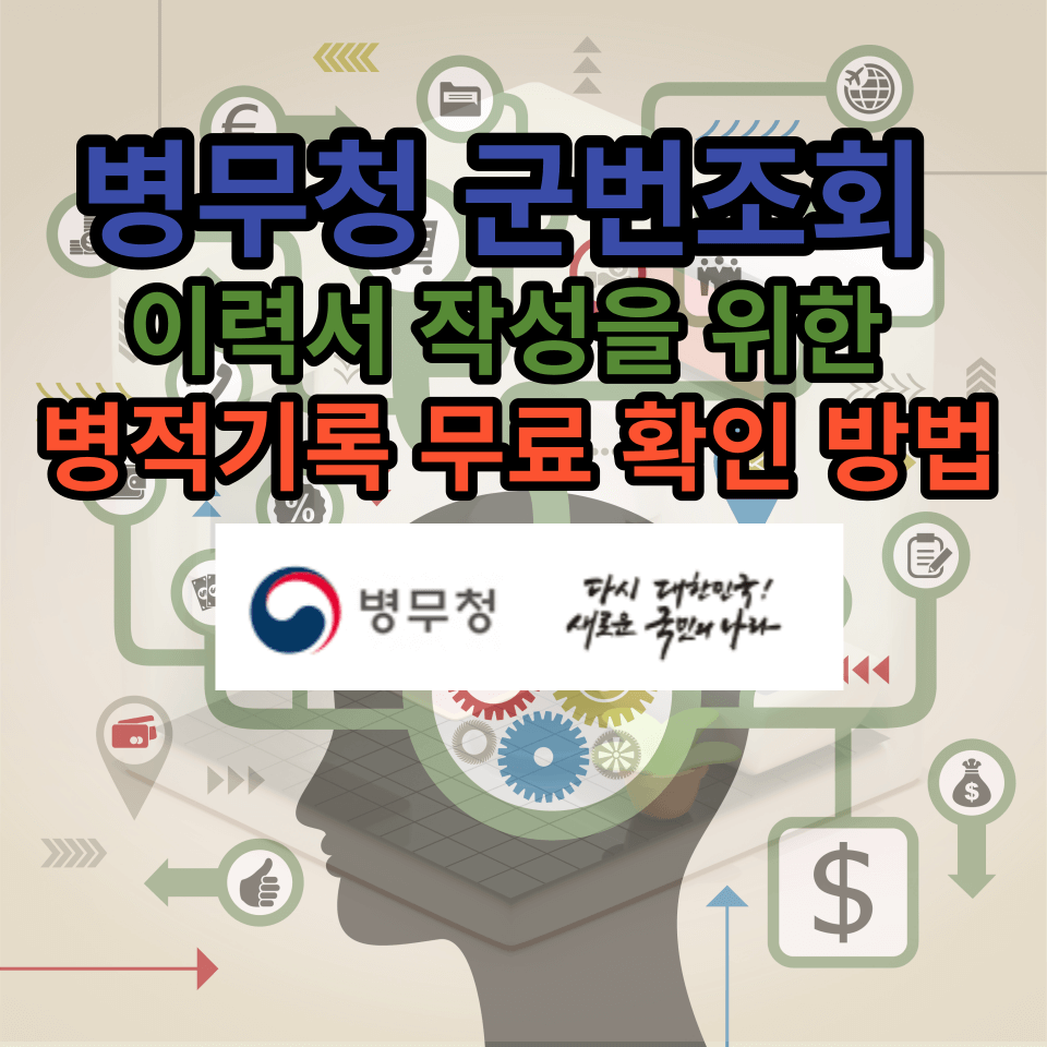 병무청 군번조회 병적기록 무료 확인 방법