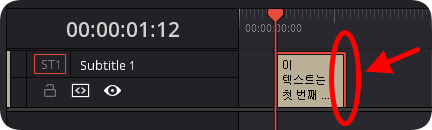 타임 라인에 등록된 자막 끝을 좌우로 드래그하여 자막 시간 조절
