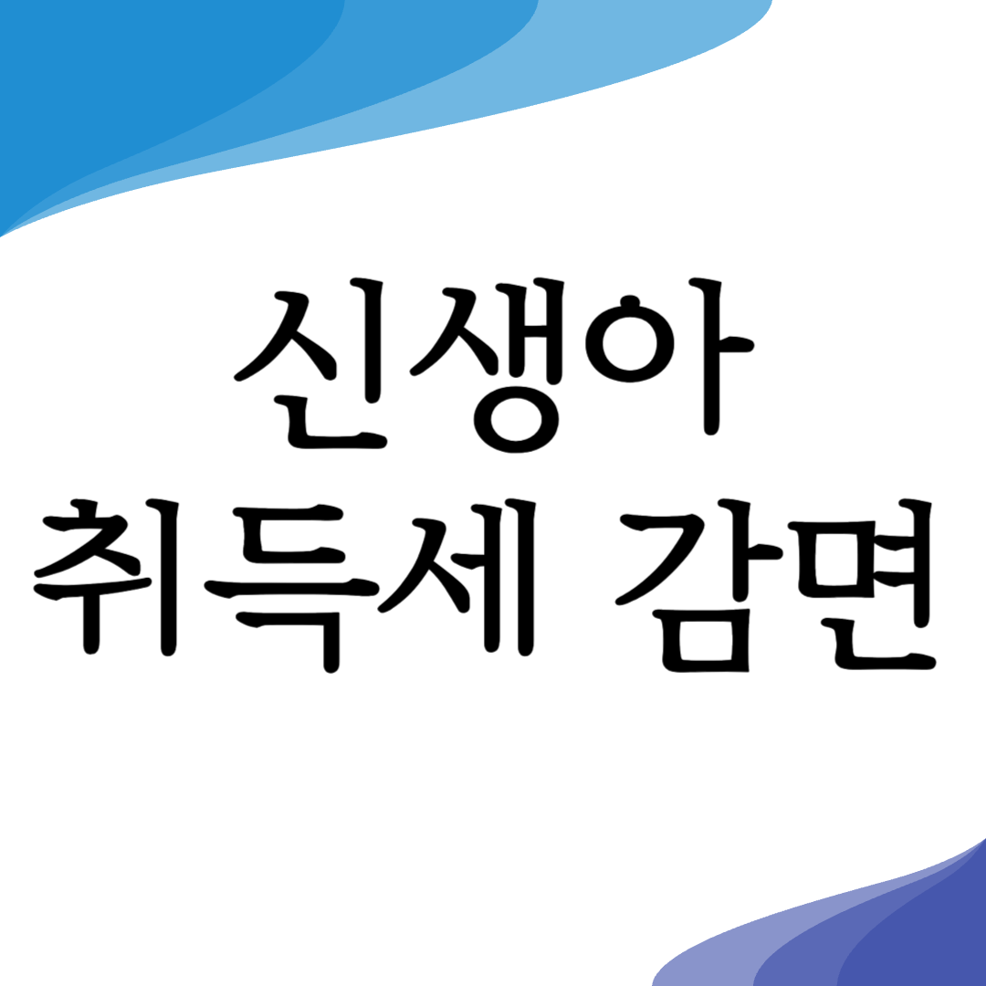 2024 신생아 취득세 감면 부동산 500만원 세금감면 혜택