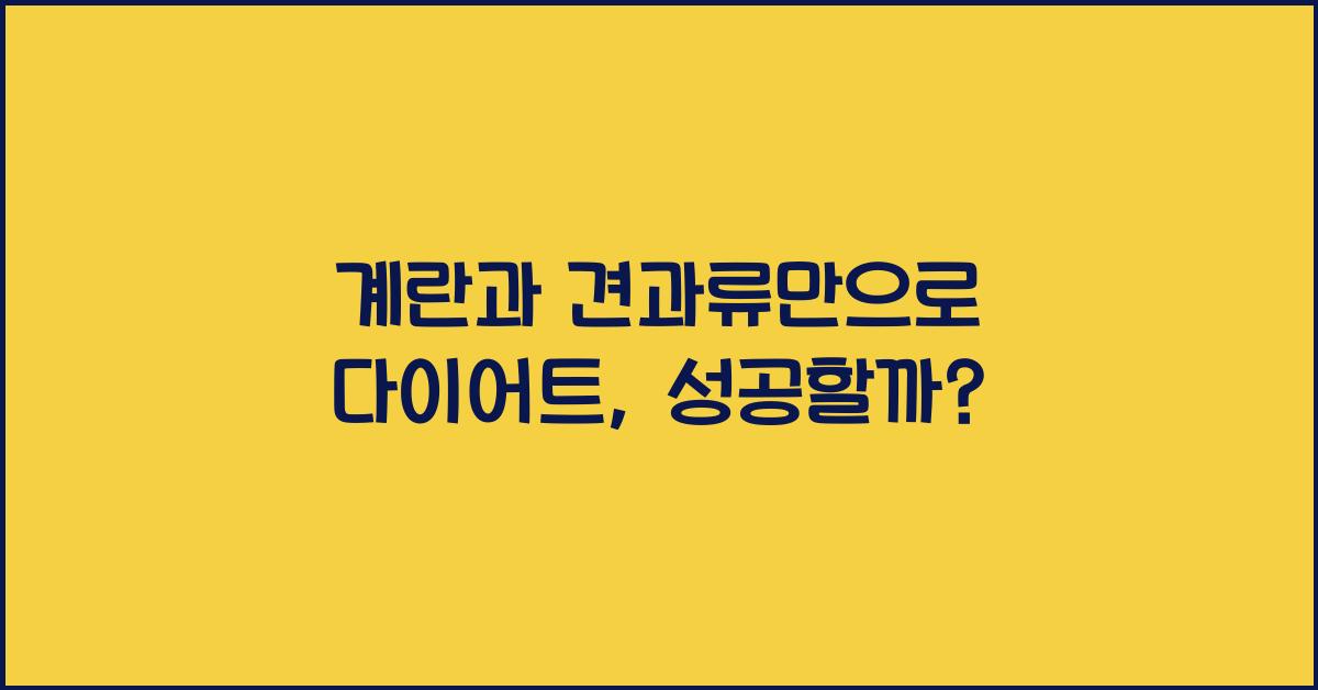 계란과 견과류만으로 다이어트가 가능할까요?  