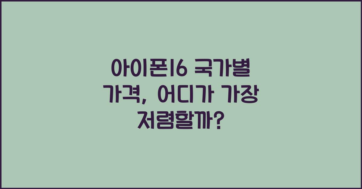아이폰16 국가별 가격