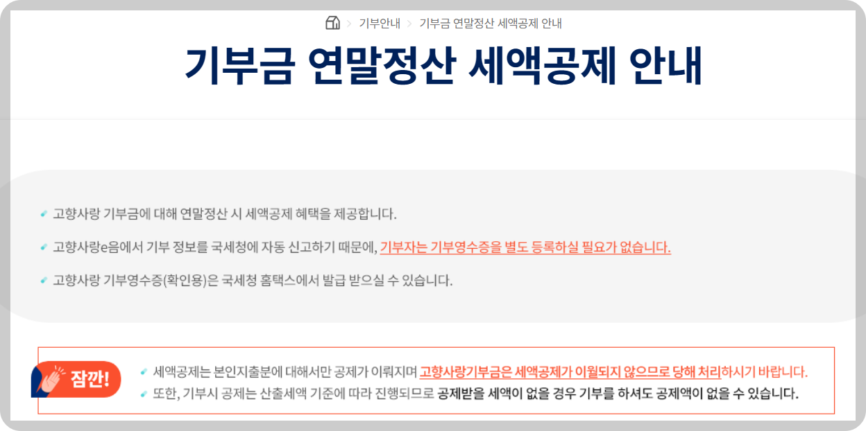 고향사랑기부제 연말정산 혜택 받기