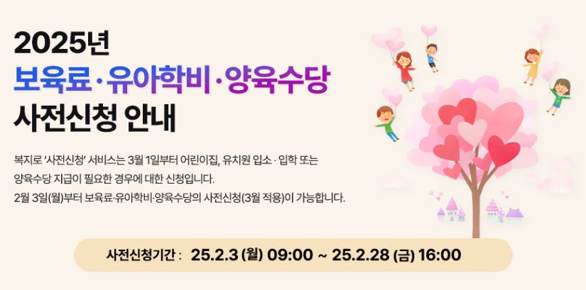 어린이집 보육료 2025년 영유아 지원금 신청 방법