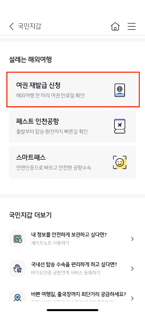 KB스타뱅킹 여권 신청 화면