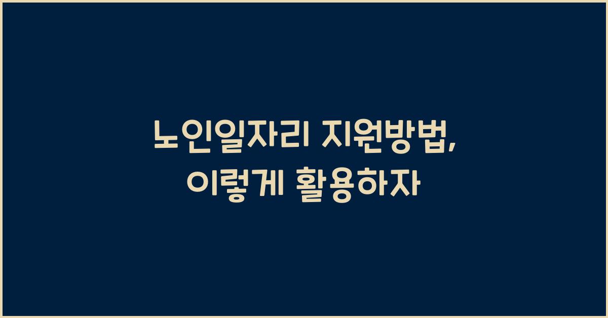 노인일자리 지원방법