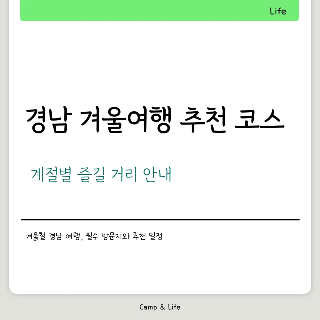 경남 겨울여행