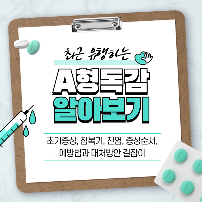 A형 독감 초기증상, 잠복기, 전염, 증상 순서 알아보기