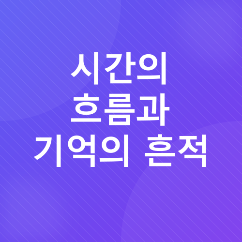 프루스트의 잃어버린 시간을 찾아서_3