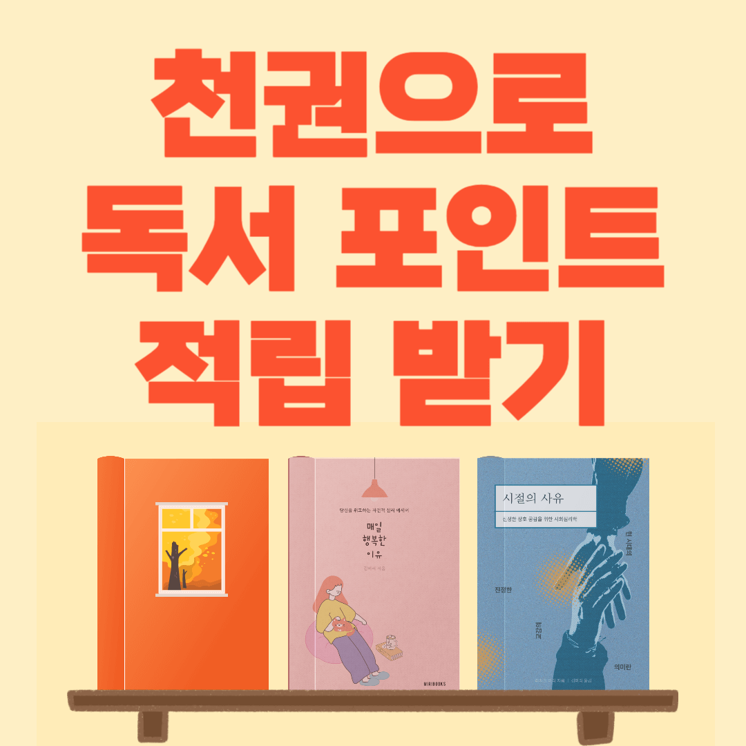 천권으로 독서 포인트 적립 썸네일