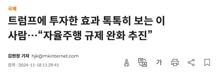 트럼프에 투자한 효과 톡톡히 보는 이 사람&hellip;&ldquo;자율주행 규제 완화 추진&rdquo;