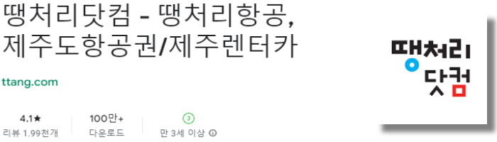땡처리닷컴 어플