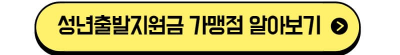 성년출발지원금-가맹점