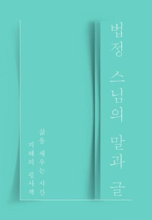 책 리뷰 : 「법정 스님의 말과 글」