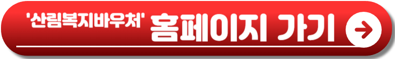 산림복지바우처