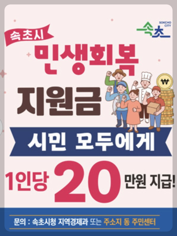 속초 민생지원금 주민센터