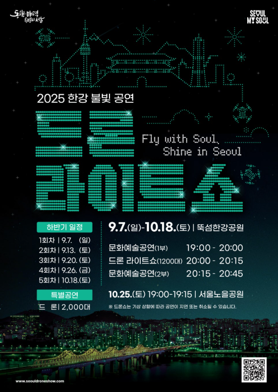 2025 뚝섬 한강공원 드론 라이트쇼 일정