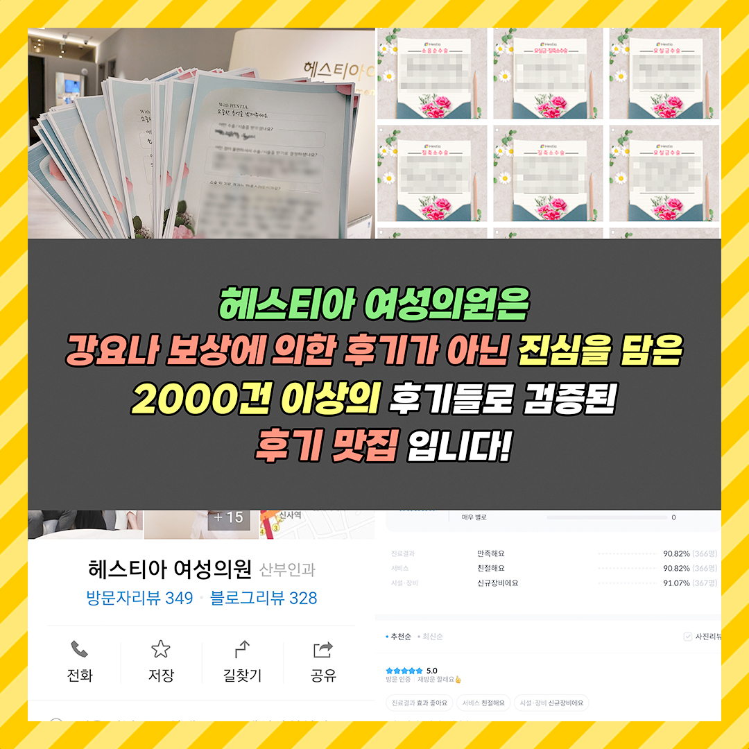 헤스티아 여성의원은 2000건 이상의 후기들로 검증된 후기 맛집입니다!