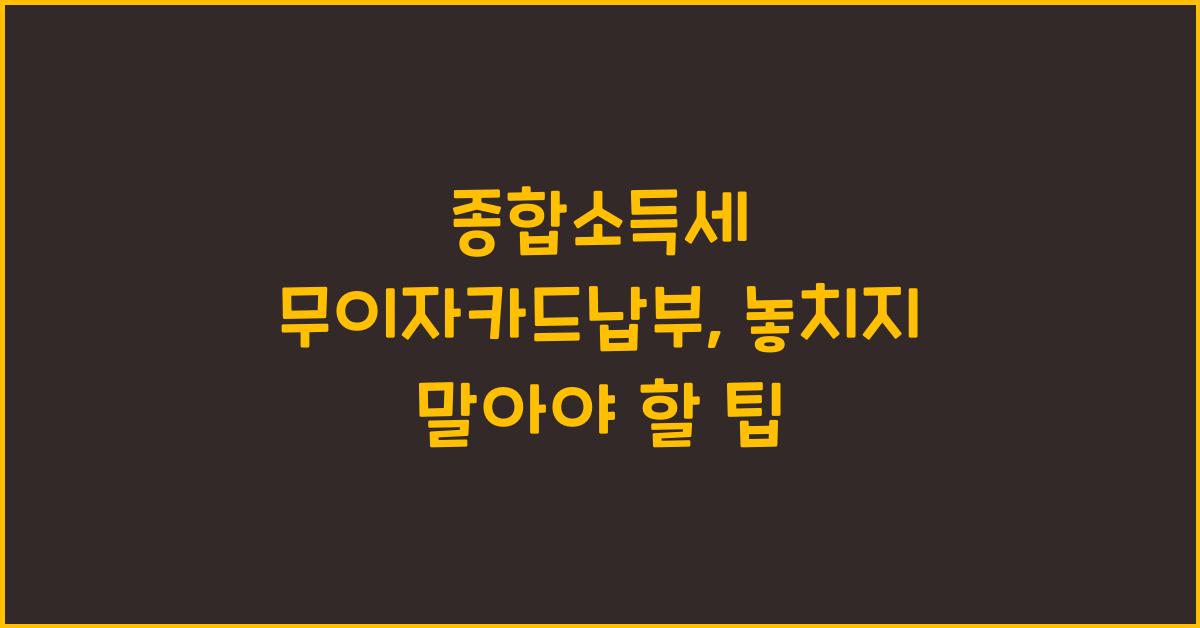 종합소득세 무이자카드납부